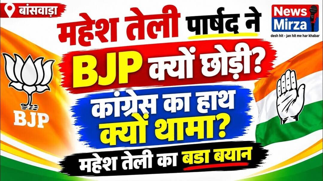 #महेश तेली पार्षद ने BJP क्यों छोड़ी? कांग्रेस का हाथ क्यों थामा ? महेश तेली का बड़ा बयान | Banswara