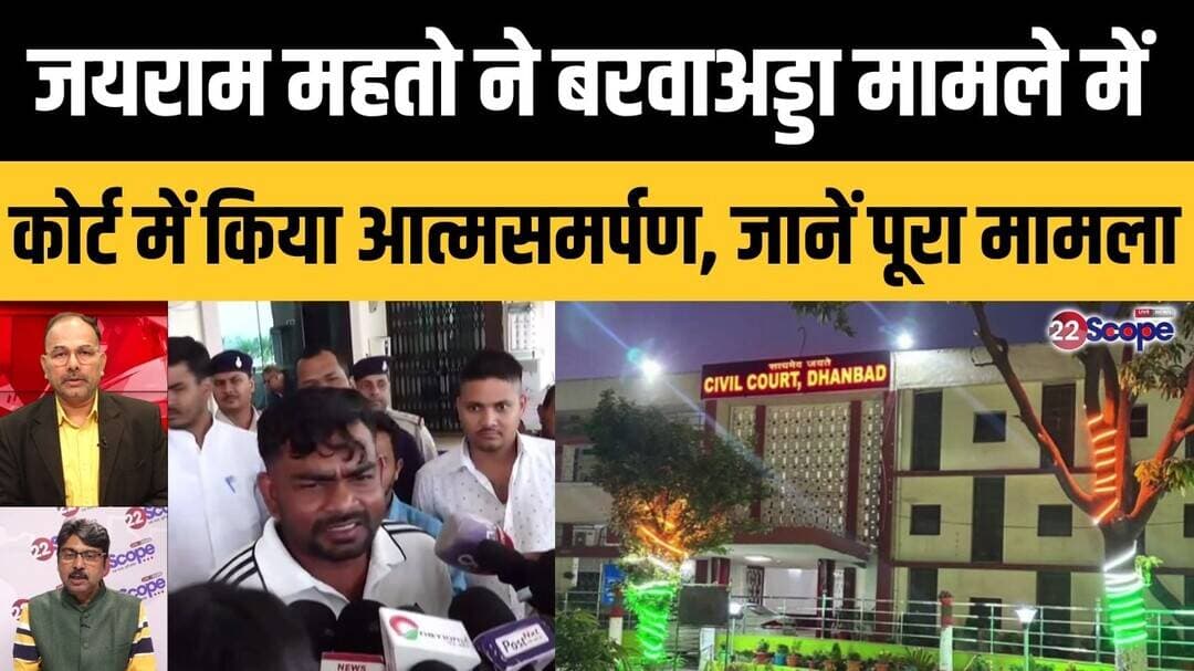 जयराम महतो ने बरवाअड्डा मामले में कोर्ट में किया आत्मसमर्पण, जानें पूरा मामला