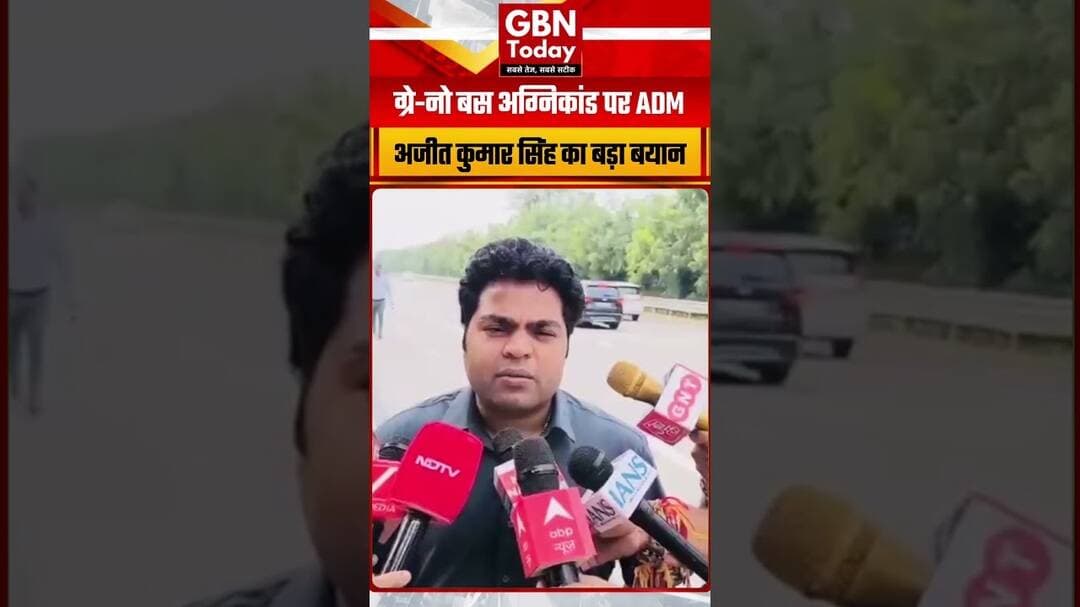 बस अग्निकांड पर ADM अजीत कुमार सिंह का बड़ा बयान, FIR में खुलासा #GreaterNoida #BusFire #ADM