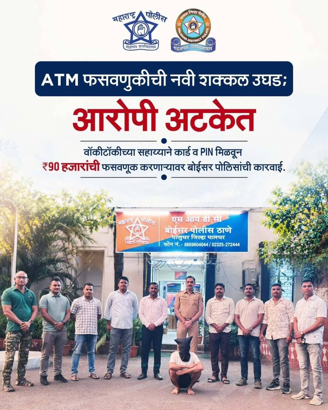 ATM वापरताना थोडीशी सतर्कता मोठी फसवणूक टाळू शकते.
मशीनमध्ये अडचण आली तरी अनोळखी व्यक्तीच्या सूचनांवर विश्वास ठेवू नका. तुमचा PIN, कार्डची माहिती किंवा इतर गोपनीय तपशील कोणालाही सांगू नका.
संशयास्पद प्रकार आढळल्यास त्वरित बँक किंवा पोलिसांशी संपर्क साधा.
सतर्क राहा, सुरक्षित व्यवहार करा.
#CyberAwareness #cybersecurity #CyberAlert #maharashtrapoliceheadquarter#Palgharpolice police PublicSafety ATMfroudसतर्क_राहा सुरक्षित_राहा