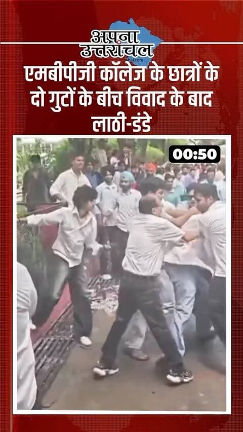 उत्तराखंड की आज की 4 बड़ी खबरें 🚨
देहरादून में दिल्ली के सिद्धू गैंग से जुड़े बताए जा रहे 6 ड्रग पैडलर्स की गिरफ्तारी, जिनमें छात्रों के शामिल होने की बात सामने आई है। वहीं हल्द्वानी के MBPG College में छात्रों के दो गुटों के बीच विवाद और पथराव में कई लोग घायल हुए।
हरिद्वार में शादी का झांसा देकर दुष्कर्म और गर्भपात के दबाव का आरोप सामने आया है। वहीं सेलाकुई में बेटी की जन्मदिन पार्टी में न बुलाने को लेकर हुआ विवाद जानलेवा बन गया।
उत्तराखंड की हर बड़ी खबर और ताजा अपडेट के लिए अपना उत्तरांचल को फॉलो करें। 📰
#UttarakhandNews #UttarakhandNewsToday #UttarakhandNewsUpdate #DehradunNews