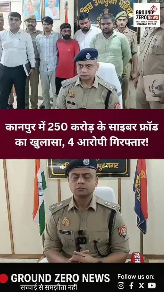 कानपुर में 250 करोड़ रुपये के साइबर फ्रॉड नेटवर्क का पर्दाफाश!
फर्जी फर्म बनाकर साइबर ठगी की रकम ट्रांसफर करने का खुलासा, पुलिस ने 4 आरोपियों को गिरफ्तार कर भेजा जेल। 5 फर्मों से जुड़े बैंक खातों में 322 शिकायतें सामने आईं। एक खाते में करीब 8 करोड़ रुपये का संदिग्ध लेन-देन मिला। पुलिस अब नेटवर्क से जुड़े अन्य संदिग्धों की तलाश और मनी ट्रेल की जांच में जुटी है।
📍 स्थान:
#Kanpur #KanpurNews #BreakingNews #CyberFraud #CyberCrime