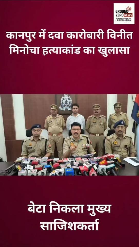 कानपुर में दवा कारोबारी विनीत मिनोचा हत्याकांड का पुलिस ने खुलासा किया है। पुलिस के मुताबिक CDR, CCTV और अन्य वैज्ञानिक साक्ष्यों के आधार पर मृतक के बेटे सुब्रत मिनोचा को मुख्य साजिशकर्ता पाया गया। करीब ₹40–50 लाख के कर्ज, जुआ-सट्टा और संपत्ति संबंधी कारणों से हत्या की साजिश रचने का आरोप है। पुलिस ने सुब्रत को गिरफ्तार कर लिया है।
.
.
.
.
.
.
.
.
.
.
.
#Kanpur #KanpurNews #CrimeNews
#VinodMinocha #GroundZeroNews
