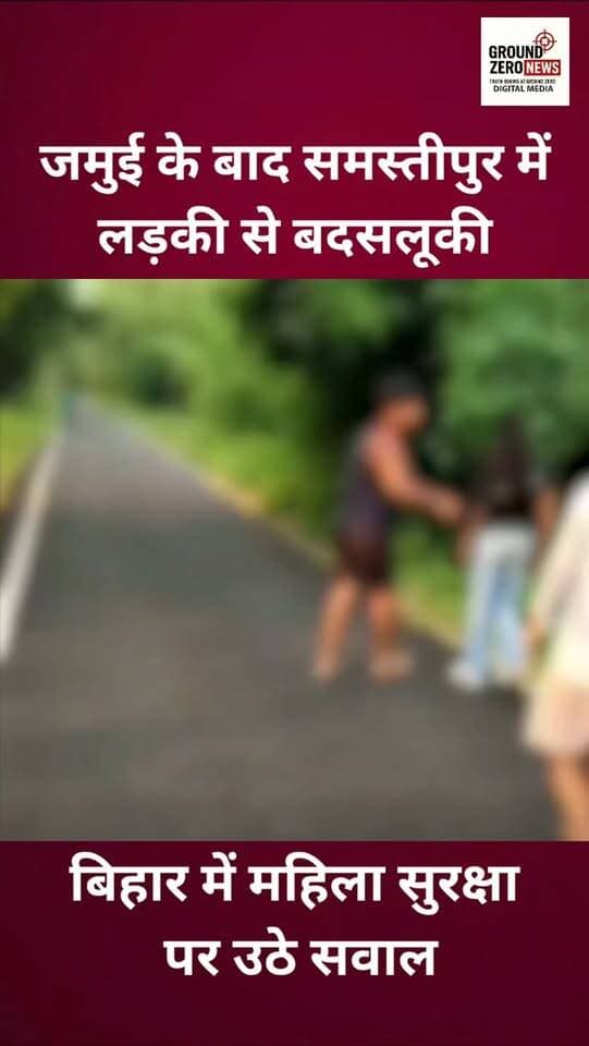 बिहार के समस्तीपुर में लड़की से कथित छेड़खानी और बदसलूकी का वीडियो सोशल मीडिया पर वायरल होने के बाद बिहार की कानून-व्यवस्था और महिला सुरक्षा पर सवाल उठ रहे हैं। पुलिस ने मामले की जांच शुरू कर दी है। SP ने कहा है कि आरोपियों को किसी भी कीमत पर बख्शा नहीं जाएगा।
.
.
.
.
.
.
.
#Bihar #Samastipur #WomenSafety
#LawAndOrder #GroundZeroNews