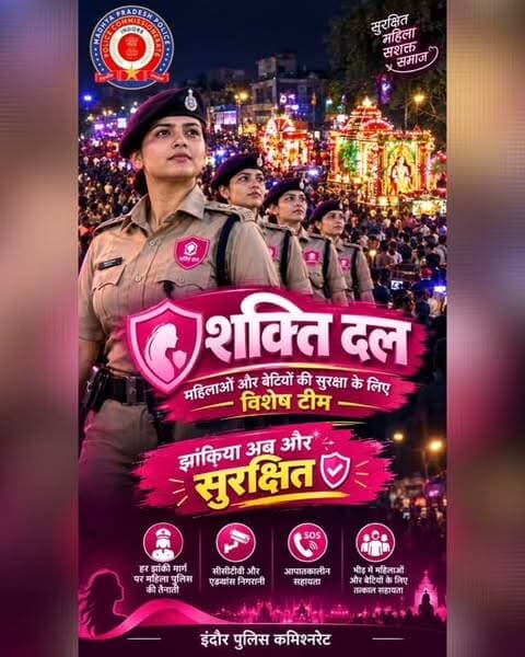 🚔 इंदौर पुलिस कमिश्नरेट - सुरक्षित महिला • सशक्त समाज
हर झांकी, हर राह—महिलाओं की सुरक्षा का संकल्प!
👮♀️ शक्ति दल — महिलाओं और बेटियों की सुरक्षा के लिए इंदौर पुलिस की विशेष टीम।
🔹 हर झांकी मार्ग पर महिला पुलिस की तैनाती
🔹 CCTV एवं एडवांस निगरानी से सुरक्षा
🔹 आपातकालीन स्थिति में त्वरित सहायता
🔹 भीड़ में महिलाओं एवं बेटियों के लिए तत्काल मदद
✨ झांकी अब और सुरक्षित — इंदौर पुलिस सदैव आपके साथ। ✨
@indorepolicelive