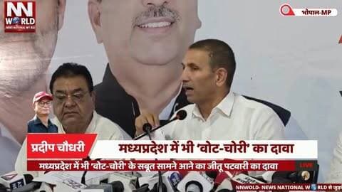 मध्यप्रदेश में भी ‘वोट-चोरी’ का दावा
भोपाल | प्रेस कॉन्फ्रेंस
मध्यप्रदेश कांग्रेस अध्यक्ष जीतू पटवारी ने प्रदेश में कथित ‘वोट-चोरी’ को लेकर बड़ा दावा किया है। पटवारी ने कहा कि मध्यप्रदेश में भी वोटों से जुड़ी कथित अनियमितताओं के सबूत सामने आए हैं।
पटवारी ने कहा कि “जनमत लूटने वाले असल अपराधियों को सजा देना जरूरी है।”
कांग्रेस की ओर से लगाए गए इन आरोपों पर संबंधित निर्वाचन प्राधिकरण की प्रतिक्रिया सामने आना बाकी है।
भोपाल | मध्यप्रदेश
#JituPatwari #MadhyaPradesh #Congress #VotingRights #PoliticalNews