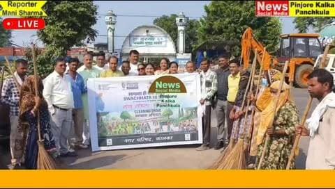 सेवा संकल्प अभियान के तहत पिंजौर में चला स्वच्छता अभियान।Like /comment /share / follow instagram and you tube subscribe
https://nsmpkp.com News Social Media Pinjore Kalka Panchkula Reporter mani Pinjore / kalka 24-9-2026,
my E-mail:manisharma4009@ gmail.com what's app no:-9896944009