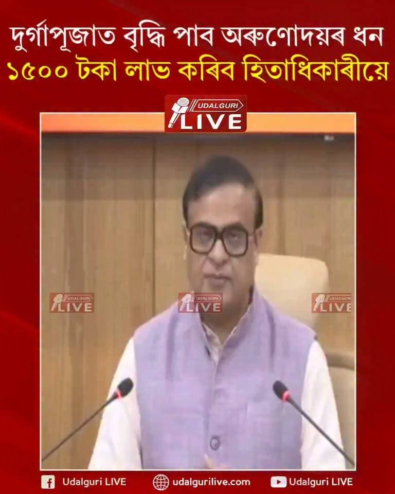 দুৰ্গাপূজাত বৃদ্ধি পাব অৰুণোদয়ৰ ধন
১৫০০ টকা লাভ কৰিব হিতাধিকাৰীয়ে - CM
#HimantaBiswaSarma