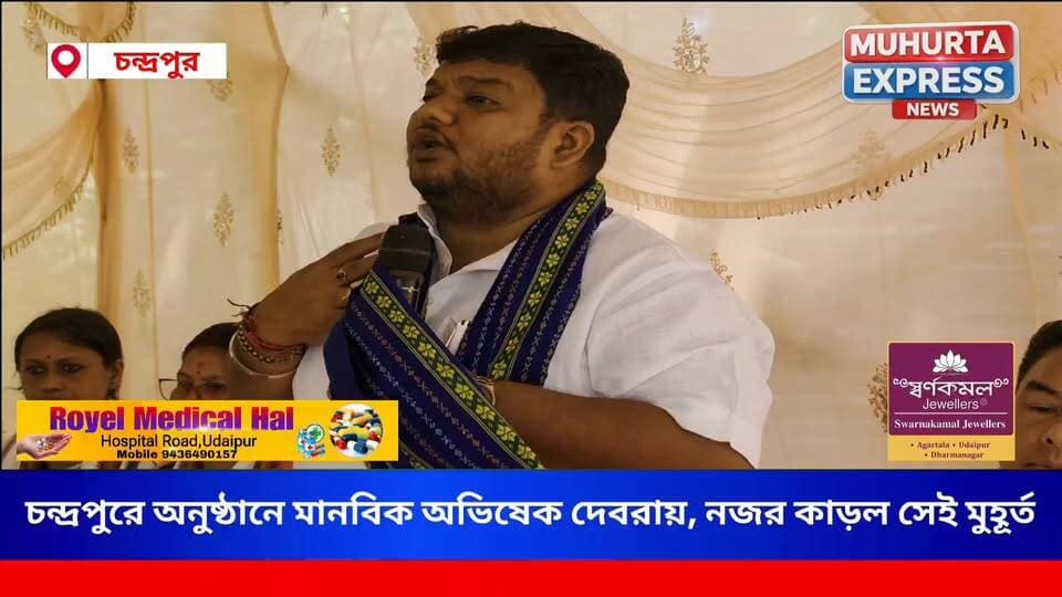 চন্দ্রপুরে নতুন পঞ্চায়েত ভবন ভূমি পূজা অনুষ্ঠানে প্রদেশ বিজেপি সভাপতি বিধায়ক অভিষেক দেবরায়...