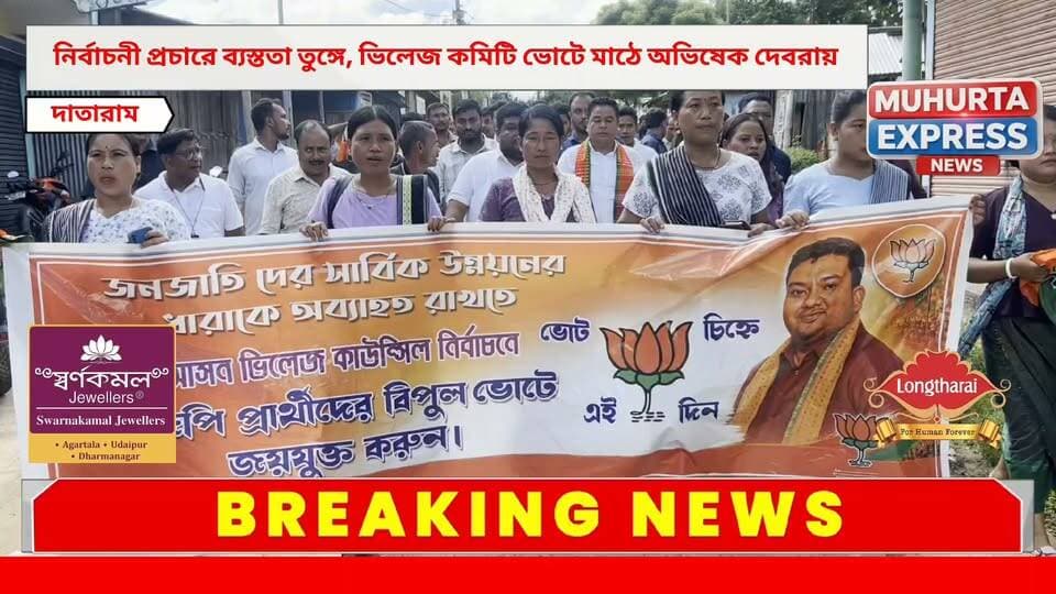 নির্বাচনী প্রচারে গতি বাড়াল বিজেপি, ভিলেজ কমিটি ভোটে সক্রিয় প্রদেশ বিজেপি সভাপতি বিধায়ক অভিষেক দেবরায় সহ গোটা বিজেপি...
