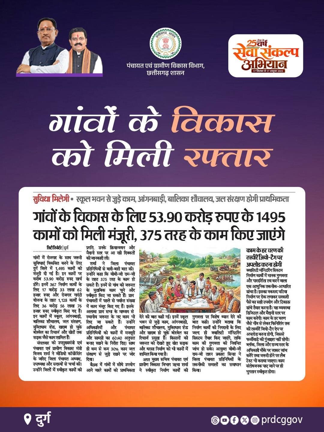 दुर्ग जिले में गांवों के विकास के लिए 53.90 करोड़ रुपए के 1,495 कार्यों को मंजूरी दी गई है। इनमें स्कूल भवन, आंगनबाड़ी, बालिका शौचालय, जल संरक्षण, बोरवेल रिचार्ज, खेत सड़क और धरसा निर्माण जैसे कार्य शामिल हैं। उपमुख्यमंत्री एवं पंचायत एवं ग्रामीण विकास मंत्री विजय शर्मा ने स्थानीय जरूरतों के अनुसार कामों को प्राथमिकता देने और मजदूरी-सामग्री का 60:40 अनुपात बनाए रखने के निर्देश दिए। निर्माण कार्यों की गुणवत्ता और पारदर्शिता के लिए जियो-टैगिंग, क्वालिटी मॉनिटरिंग और मौके पर जांच की व्यवस्था होगी।
#WaterConservation #ViksitBharat_G_RAM_G #RuralDevelopment #chhattisgarh