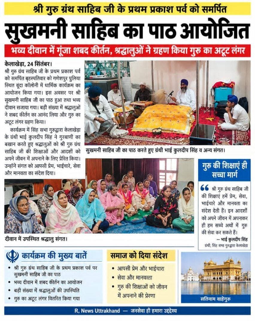 <nis:link nis:type=tag nis:id=केलाखेड़ा nis:value=केलाखेड़ा nis:enabled=true nis:link/> श्री गुरु ग्रंथ साहिब जी के प्रथम प्रकाश पर्व को समर्पित सुखमनी साहिब का पाठ