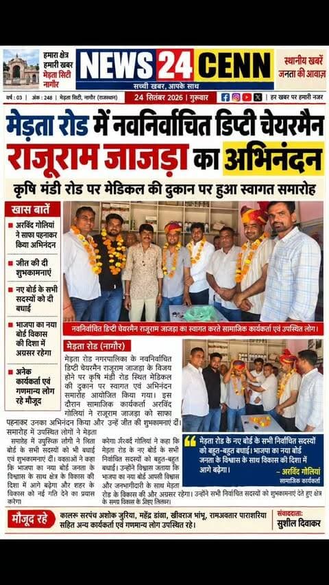 ## मेड़ता रोड में नवनिर्वाचित डिप्टी चेयरमैन राजूराम जाजड़ा का अभिनंदन
#breakingnews #viralreels #merta #highlights2026