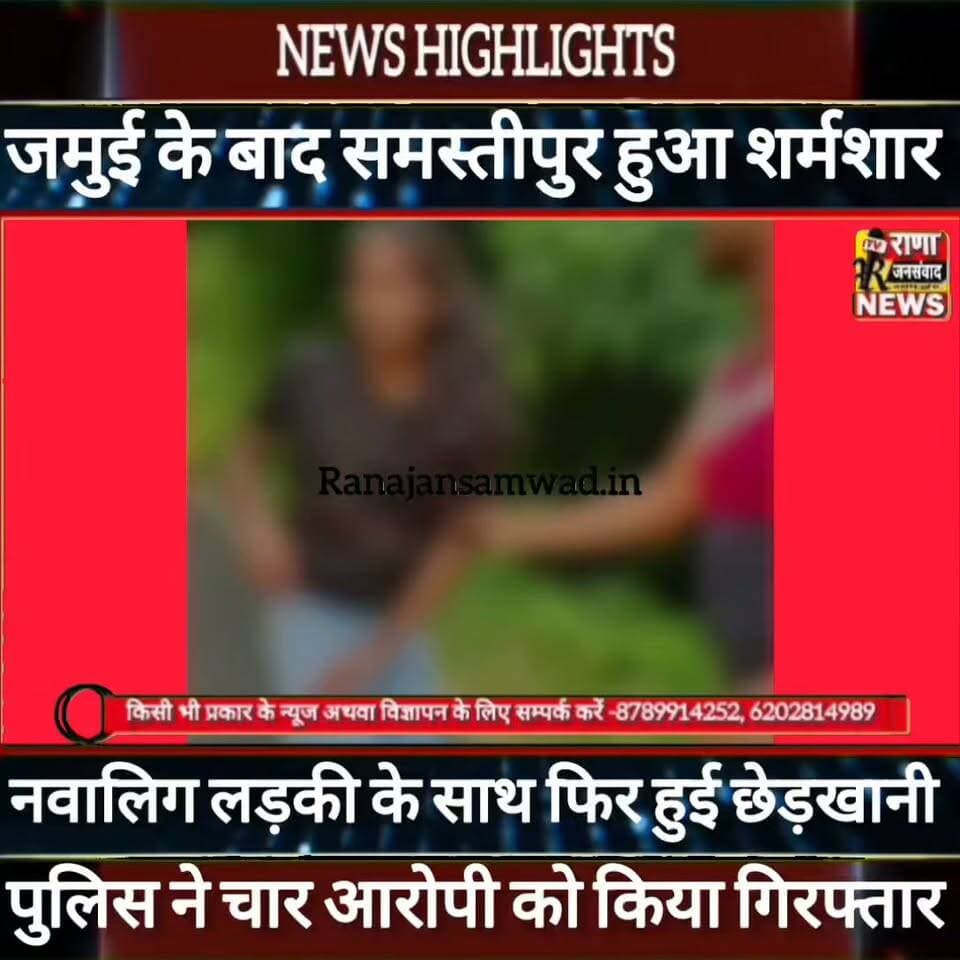 जमुई के बाद समस्तीपुर हुआ शर्मशार। बीच सड़क पर नवालिग लड़की के साथ छेड़खानी। पुलिस की बड़ी कार्यवाही----