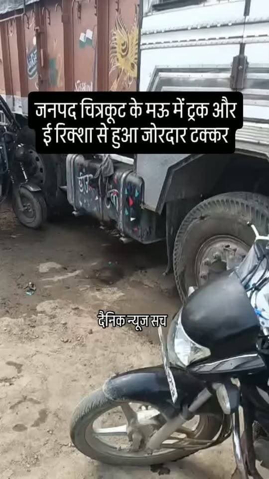 जनपद चित्रकूट के मऊ में ट्रक और ई रिक्शा से हुआ जोरदार टक्कर #dainiknewssach #viralvideo #trendingreels #trending #चित्रकूट