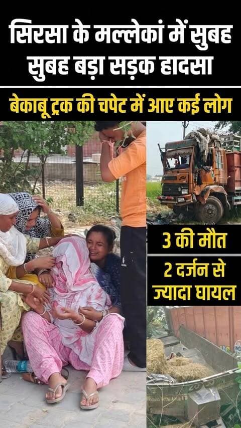सिरसा के मल्लेकां में बड़ा सड़क हादसा, ट्रक की चपेट में आए कई लोग | 3 की मौत, 2 दर्जन से ज्यादा घायल
#sirsasandesh #sirsanews #sirsa #mallekan #mallekansirsa