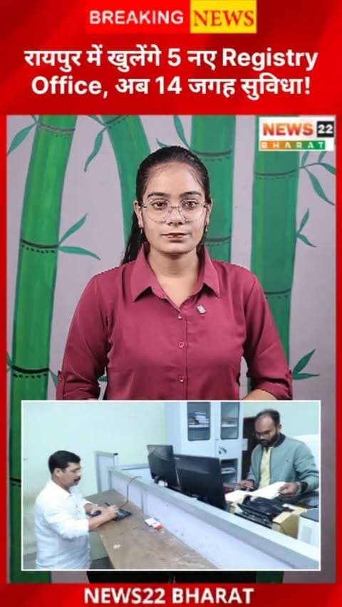 रायपुर में 5 नए Registry Office खोलने की तैयारी है। इससे जमीन, मकान और प्लॉट की Registry कराने वालों को अपने इलाके के पास सुविधा मिल सकेगी। 🏠
#Raipur #RaipurNews #CGNews #Chhattisgarh #News22Bharat