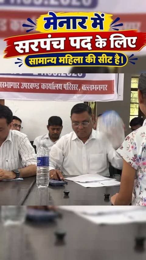 मेनार में सरपंच पद के लिए सामान्य महिला की सीट है।
🎥 @mewad.junction
#menar #panchayatelection