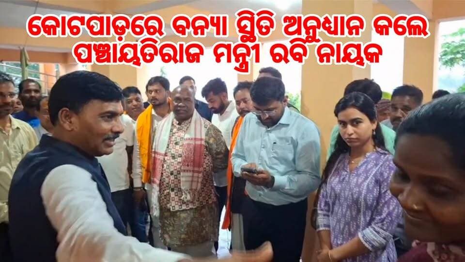 କୋଟପାଡ଼ରେ ବନ୍ୟା ସ୍ଥିତି ଅନୁଧ୍ୟାନ କଲେ ପଞ୍ଚାୟତିରାଜ ମନ୍ତ୍ରୀ ରବି ନାୟକ
#Jeypore #jeyporenews #jeyporeupdatenews #jeyporesocialmedia #koraputupdate #koraput #Rayagada #Malakangiri #Nabarangpur #viralpost2024 #viralfacebookpage #public #facebookchallange #trendingreels #informativepost #highlightseveryonefollowers2025 #highlights #dmkoraput #CMOdisha #facebookfollowersfollowers #jeyporemuncipalty #koraputpolice #viralpost #viralvideoシ