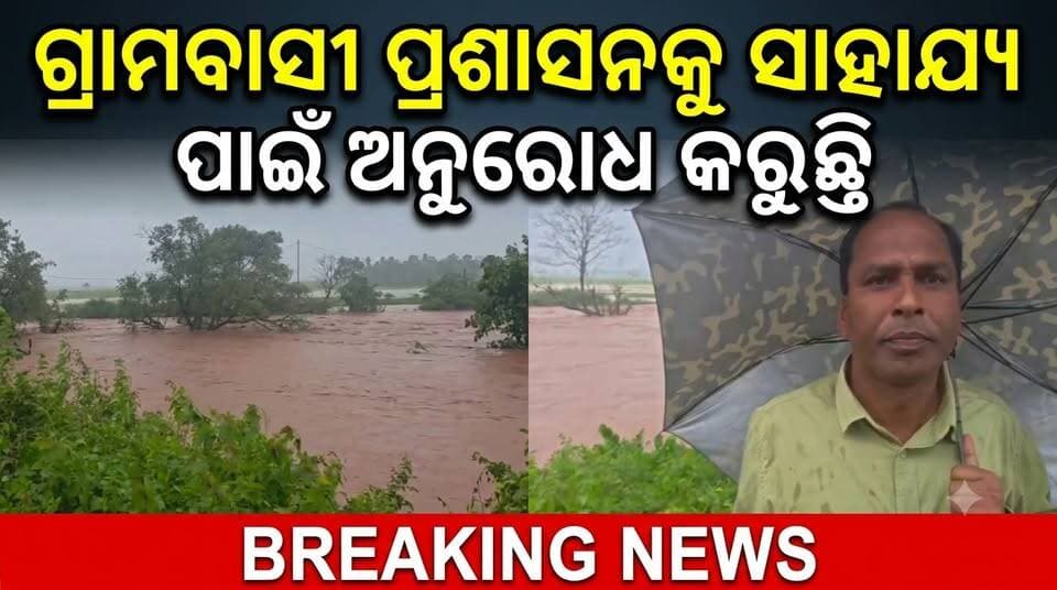 ବୋରିଗୁମ୍ମା ଭୈରବ ସିଂଙ୍ଗପୁର ପାଣି ଘେରରେ ଗ୍ରାମବାସୀ ପ୍ରଶାସନକୁ ସାହାଯ୍ୟ ପାଇଁ ଅନୁରୋଧ କରୁଛନ୍ତି
#Jeypore #jeyporenews #jeyporeupdatenews #jeyporesocialmedia #koraputupdate #koraput #Rayagada #Malakangiri #Nabarangpur #viralpost2024 #viralfacebookpage #public #facebookchallange #trendingreels #informativepost #highlightseveryonefollowers2025 #highlights #dmkoraput #CMOdisha #facebookfollowersfollowers #jeyporemuncipalty #koraputpolice #viralpost #viralvideoシ