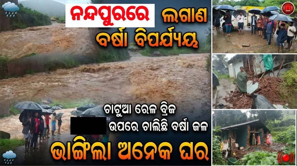ନନ୍ଦପୁରରେ ଲଗାଣ ବର୍ଷା ବିପର୍ଯ୍ୟୟ: ଚାଟୁଆ ରେଳ ବ୍ରିଜ୍ ଉପରେ ଚାଲିଛି ବର୍ଷା ଜଳ, ଭାଙ୍ଗିଲା ଅନେକ ଘର
#Jeypore #jeyporenews #jeyporeupdatenews #jeyporesocialmedia #koraputupdate #koraput #Rayagada #Malakangiri #Nabarangpur #viralpost2024 #viralfacebookpage #public #facebookchallange #trendingreels #informativepost #highlightseveryonefollowers2025 #highlights #dmkoraput #CMOdisha #facebookfollowersfollowers #jeyporemuncipalty #koraputpolice #viralpost #viralvideoシ