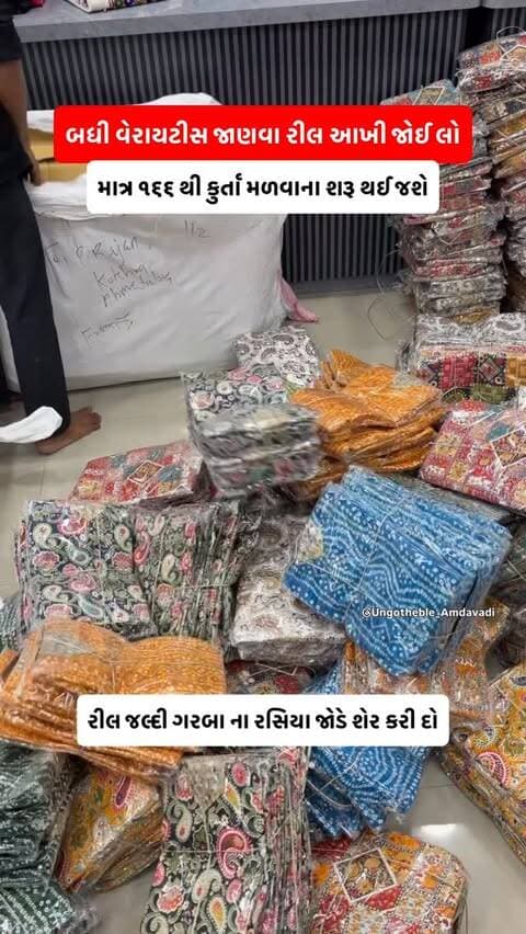 રાત ના ૧૨ વાગે નવો સ્ટોક આવી ગયો😍
.
Location Mentioned in the Reel
.
@ungotheble_amdavadi
@ungotheble_amdavadi
@ungotheble_amdavadi
.
#navratri #kurta #shopping #ahmedabad #amdavad
.
Nikol | Naroda | Odhav | Vastral | All Types of Kurta Available at Best Rate in Market | Lakhnavi Kurta | Printed Kurta | Plain Kurta | Kutchi Work Kurta | And other varieties also available