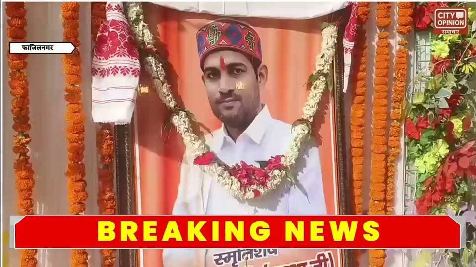 फाजिलनगर नगर पंचायत के पहले अध्यक्ष रहे स्वर्गीय शत्रुमर्दन शाही की पहली पुण्यतिथि पर भावपूर्ण श्रद्धांजलि सभा आयोजित की गई। इसमें जनप्रतिनिधियों, भाजपा नेताओं, पदाधिकारियों और क्षेत्र के गणमान्य लोगों ने उनके चित्र पर पुष्प अर्पित कर उन्हें श्रद्धांजलि दी। वक्ताओं ने शत्रुमर्दन शाही के कार्यकाल, सरल व्यवहार और लोगों से उनके जुड़ाव को याद किया। इस दौरान उनके सामाजिक योगदान और जनहित से जुड़े कार्यों की भी चर्चा हुई।
कार्यक्रम में भाजपा सांसद शशांक मणि त्रिपाठी, भाजपा विधायक सुरेंद्र कुमार कुशवाहा, भाजपा जिलाध्यक्ष दुर्गेश राय, नगर पंचायत अध्यक्ष सुनीता शाही, विनय तिवारी और उमेश चंद्र पांडेय मौजूद रहे। इसके अलावा सभासद कमलेश वर्मा, रामसेवक सिंह, राकेश सिंह, नसीम, प्रभारी रिंकू यादव, रिंकू राव, संतोष यादव, जेपी सैनी, राहुल श्रीवास्तव, ओंकार राय, आलम भाई और सर्वेंद्र शाही समेत भाजपा पदाधिकारी, नेता और क्षेत्र के गणमान्य लोग उपस्थित रहे।
#KushinagarNews #कुशीनगर #fajilnagar