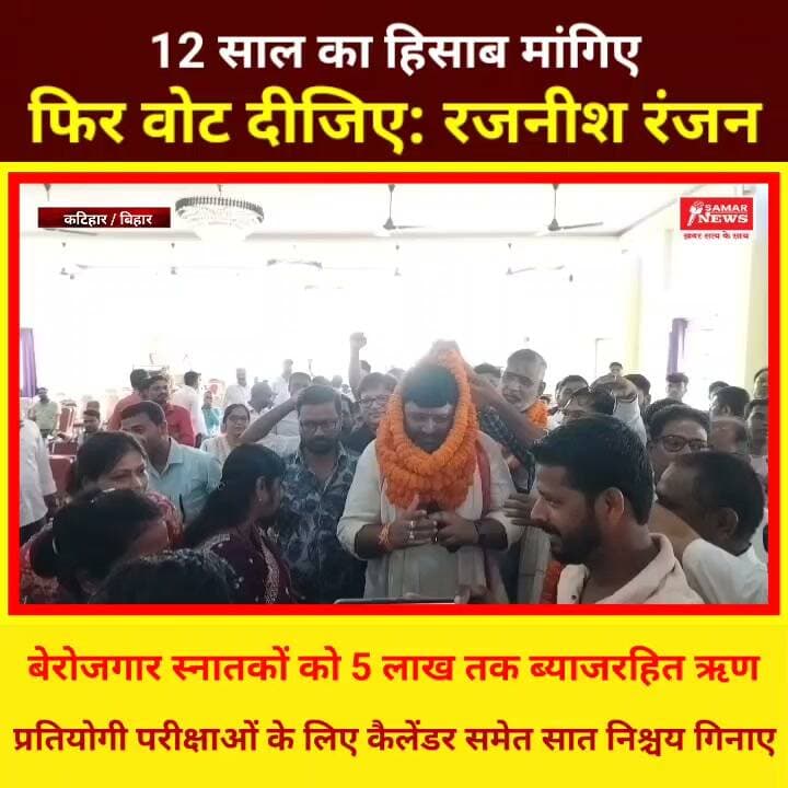 12 साल का हिसाब मांगिए, फिर वोट दीजिए: रजनीश रंजन
बेरोजगार स्नातकों को 5 लाख तक ब्याजरहित ऋण, प्रतियोगी परीक्षाओं के लिए कैलेंडर समेत सात निश्चय गिनाए