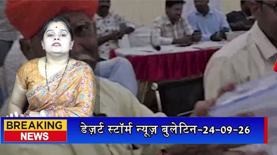 जैसलमेर में सरपंच-वार्ड पंच की आरक्षण लॉटरी जारी, 266 ग्राम पंचायतों में सीटों का आरक्षण तय