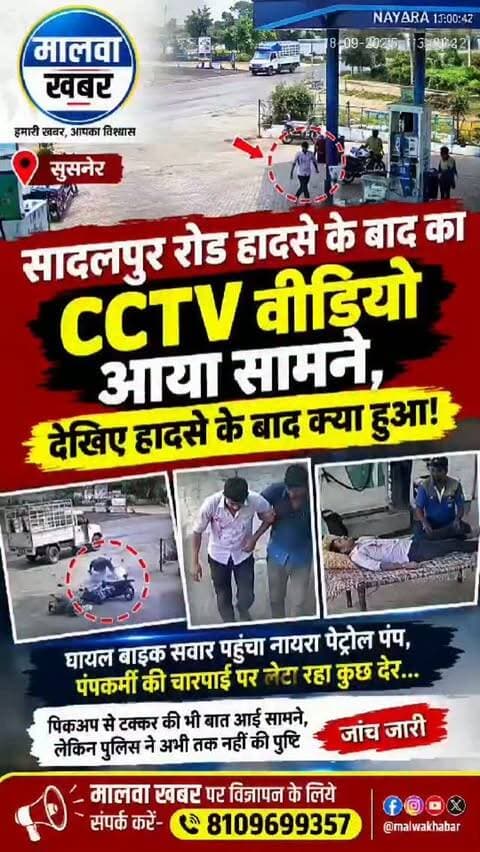 सुसनेर: सादलपुर रोड हादसे के बाद का CCTV आया सामने, देखिए हादसे के बाद क्या हुआ!
#SadlapurRoad #Susner #SusnerNews #RoadAccident #CCTVVideo CCTVFootage BreakingNews AccidentNews MadhyaPradesh AgarMalwa AgarMalwaNews LocalNews MalwaKhabar LatestNews NewsUpdate RoadSafety ViralCCTV SusnerUpdates