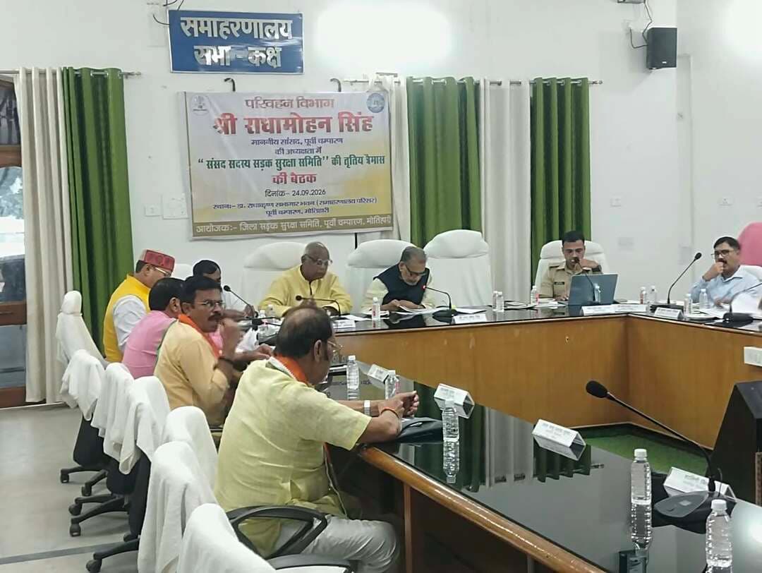 प्रेस विज्ञप्ति
जिला परिवहन कार्यालय, पूर्वी चम्पारण, मोतिहारी।
आज दिनांक-24.09.2026 को श्री राधामोहन सिंह, माननीय सांसद, पूर्वी चम्पारण की अध्यक्षता में 'संसद सदस्य सड़क सुरक्षा समिति की बैठक आहुत की गयी। बैठक में माननीय विधायक मोतिहारी श्री प्रमोद कुमार, माननीय विधायक हरसिद्धि श्री कृष्णानंद पासवान, माननीय विधायक मधुबन श्री राणा रणधीर, माननीय विधायक कल्याणपुर श्री सचिंद्र प्रसाद सिंह, माननीय विधायक पिपरा श्री श्याम बाबू प्रसाद यादव, डिप्टी मेयर नगर निगम मोतिहारी श्री लालबाबू प्रसाद गुप्ता सहित पुलिस अधीक्षक श्री स्वर्ण प्रभात, अपर समाहर्ता पूर्वी चंपारण श्री मुकेश कुमार सिंहा,जिला परिवहन पदाधिकारी श्रीमती निवेदिता सहित एनएचएआई, एनएच, आरसीडी,pwd के प्रोजेक्ट मैनेजर और अभियंता, संबंधित थानों के थाना प्रभारी उपस्थित थे।
उक्त बैठक में निम्नलिखित बिन्दुओं पर विस्तृत चर्चा किया गया-
➤ जिले में सड़क सुरक्षा क्रिया-कलाप की समीक्षा।
> सड़क दुर्घटनाओं के आंकड़ों की समीक्षा करते हुए सभी सड़क विभाग के पदाधिकारियों को दुर्घटनाओं में कमी लाने हेतु आवश्यक निदेश दिए गए।
> प्रोटोकॉल के अनुसार ब्लैक स्पॉटों की पहचान तथा सुधार से संबंधित कार्य की समीक्षा ।
> सड़क सुरक्षा मानकों का कार्यान्वयन सुनिश्चित करना।
> दुर्घटना/घातकता में कमी लाने के लिए विशिष्ट लक्ष्यों के साथ जिले के सड़क सुरक्षा कार्य योजना तैयार करना तथा उसका क्रियान्वयन की समीक्षा।
> सभी थानाध्यक्षों को (गुड सेमेरिटन) राह वीरों की चिन्हित करते हुए उनकी सूची उपलब्ध कराने हेतु निदेशित किया गया।
> जिले में सड़क सुरक्षा अभियान को बढ़ावा देने से संबंधित आवश्यक विचार-विमर्श ।
> दुर्घटना प्रवण क्षेत्रों / ब्लैक स्पॉट की समीक्षा करते हुए संबंधित सड़क विभाग एवं संबंधित थानाध्यक्ष को स्थल निरीक्षण करते हुए अगामी बैठक में दुर्घटना में कमी हेतु प्रस्ताव उपलब्ध कराने का निदेश दिया गया।
Information & Public Relations Department, Government of Bihar Transport Department, Government of Bihar