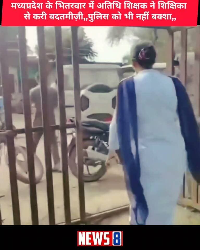 #Madhypradesh - मध्यप्रदेश के भितरवार में महिला शिक्षक की शिकायत पर पहुँची पुलिस से अतिथि शिक्षक की हुई तीखी नोकझोक,, शिक्षिका को धमकी देने व अभद्राता करने के आरोप पर पहुँची थी पुलिस वीडियो हुवा वायरल,, #वायरल