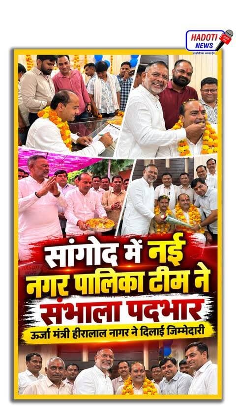 सांगोद में नई नगर पालिका टीम ने संभाला पदभार | ऊर्जा मंत्री हीरालाल नागर ने दिलाई जिम्मेदारी
#Sangod #SangodNews #HeeralalNagar #सांगोद #हीरालालनागर #नगरपालिका #SangodLive #HadotiNews #KotaNews #RajasthanNews #BreakingNews #SangodMunicipality #पालिका_अध्यक्ष #पालिका_उपाध्यक्ष