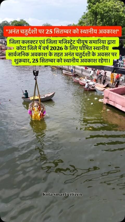 जिला कलक्टर एवं जिला मजिस्ट्रेट पीयूष समारिया द्वारा कोटा जिले में वर्ष 2026 के लिए घोषित स्थानीय सार्वजनिक अवकाश के तहत अनंत चतुर्दशी के अवसर पर शुक्रवार, 25 सितम्बर को स्थानीय अवकाश रहेगा।