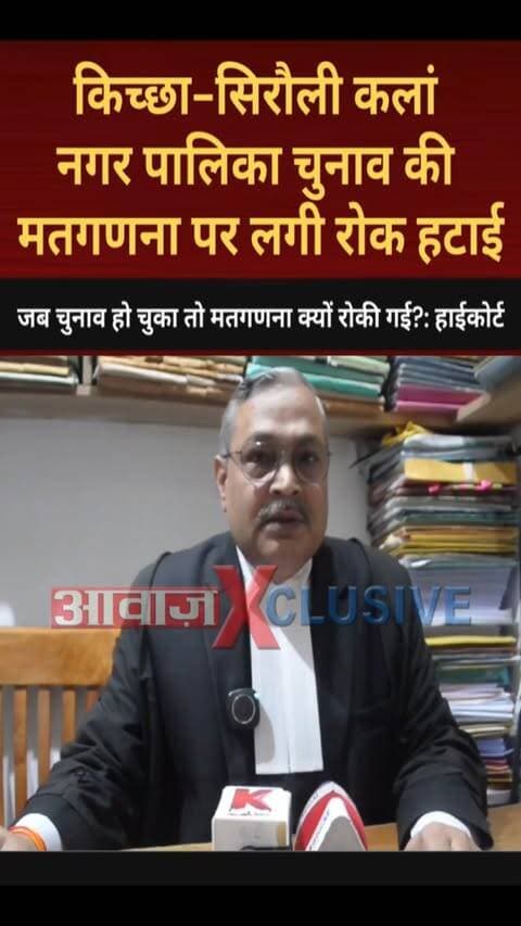 किच्छा-सिरौली कलां नगर पालिका चुनाव की मतगणना पर लगी रोक हटाई! हाईकोर्ट ने कहा- जब चुनाव हो चुका है तो मतगणना क्यों रोकी गई?
#AwaazIndiaDigital #Uttarakhand #Nainital #HighCourt #Kichha #NagarPalikaElection2026 #BJP #RajeshShukla #SandeepArora #Congress #TilakRajBehar #RajeshPratapSingh #UdhamSinghnagarPolice #latestnews