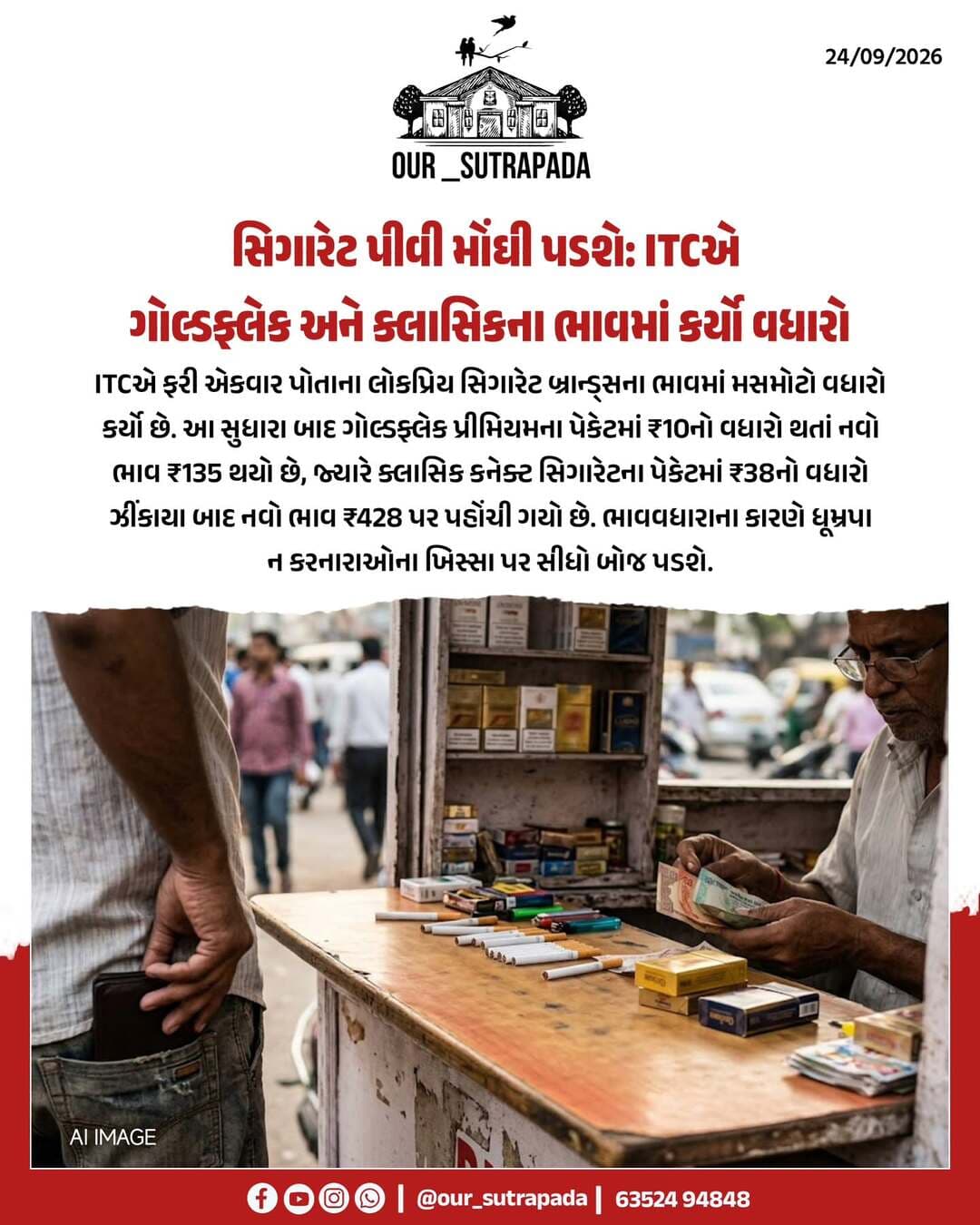 સિગારેટ પીતા લોકોના ખિસ્સા પર બોજ વધશે. કારણ કે ITCએ ફરી એકવાર સિગારેટના ભાવમાં વધારો કર્યો છે. ITCએ ગોલ્ડફ્લેક પ્રીમિયમના પેકેટમાં 10નો વધારો કરતા નવો ભાવ 135 થયો છે. જ્યારે ક્લાસિક કનેક્ટ સિગારેટના પેકેટમાં 38નો વધારો કરતા નવો ભાવ 428 થયો છે.
{itc, cigarette, price hike, gold flake premium, classic connect, smokers, national news, our Sutrapada }
#our_sutrapada #itc #nationalnews #instadaily