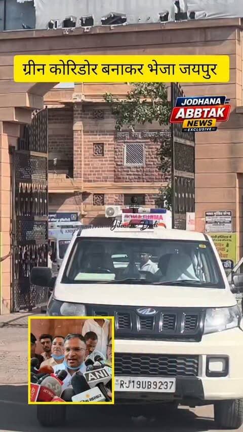 ग्रीन कॉरिडोर बनाकर मरीज को एंबुलेंस से जयपुर भेजा गया, समय पर उपचार के लिए प्रशासन ने दिखाई तत्परता
#GreenCorridor #Jodhpur #Jaipur #Ambulance #Emergency MedicalEmergency HealthNews JodhpurNews RajasthanNews BreakingNews JodhanaAbbtakNews