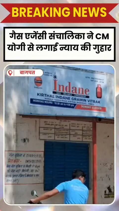 BAGHPAT DESK: उत्तर प्रदेश के बागपत में एक गैस एजेंसी संचालिका ने मुख्यमंत्री योगी आदित्यनाथ से न्याय की गुहार लगाई है। संचालिका सुशीला देवी का आरोप है कि एक मुस्लिम फुरकान युवक पिछले पांच साल से उन्हें परेशान कर रहा है और झूठी शिकायतें कर रहा है।
सुशीला देवी के मुताबिक, आरोपी उनसे मुफ्त में गैस सिलेंडर मांगता है। जब उसकी मांग पूरी नहीं होती, तो वह उन्हें झूठे मुकदमों में फंसाने की धमकी देता है।
सुशीला देवी ने बताया कि वह पिछले 15 साल से गैस एजेंसी चला रही हैं। उन्होंने आरोपी की शिकायत कई बार अधिकारियों से की है, लेकिन कोई ठोस कार्रवाई नहीं हुई। इससे आरोपी का दबाव लगातार बढ़ता जा रहा है।
सुशीला देवी ने यह भी बताया कि मुस्लिम युवक किरठल गांव में उनकी एजेंसी टीम को परेशान कर रहा है। वह आए दिन आसपास के लोगों से झूठी शिकायतें तैयार करवाता है और डीएम, एसपी समेत जिले के कई अधिकारियों को भेजता है।
पीड़ित व्यापारी का कहना है कि अधिकारी समय-समय पर उनकी ए�