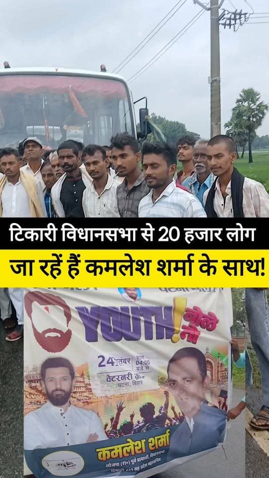 टिकारी विधानसभा से 20 हजार लोगों को लेकर साथ निकल चुके हैं पूर्व प्रत्याशी कमलेश शर्मा पटना कार्यक्रम में YOUTH बोले तो! #bdbiharjharkhand #viralvideo #bihar #viralshorts Chirag Paswan