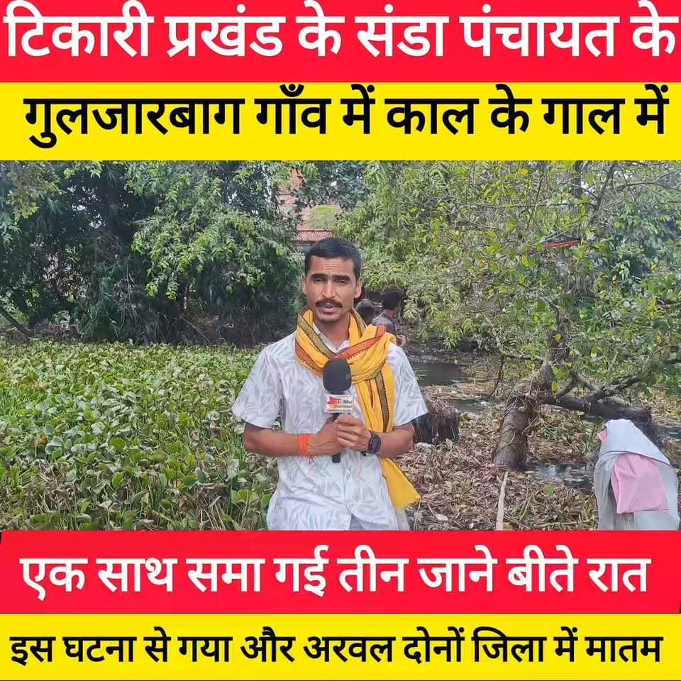टिकारी प्रखंड के संडा पंचायत के गुलजारबाग गाँव में काल के गाल में एक साथ समा गई तीन जाने ! ##bdbiharjharkhand #viralvideo