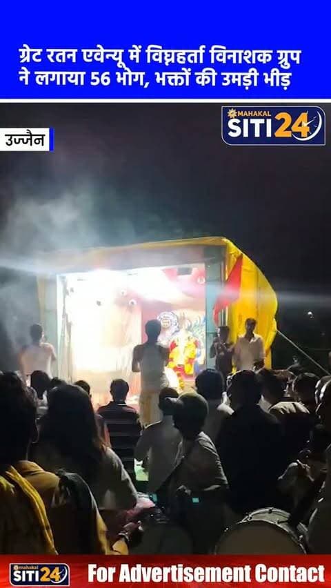 उज्जैन: ग्रेट रतन एवेन्यू में गूंजे बप्पा के जयकारे, विघ्नहर्ता विनाशक ग्रुप ने लगाया 56 भोग 🐘🙏
उज्जैन के ग्रेट रतन एवेन्यू (गार्डन नंबर 2) में 'विघ्नहर्ता विनाशक ग्रुप' द्वारा अपने प्रथम वर्ष के गणेश उत्सव के उपलक्ष्य में भव्य महाआरती और 56 भोग का आयोजन किया गया। इस धार्मिक आयोजन को सफल बनाने में कृष पाटीदार, शिवांश सिंह बैस, चेतन सिंह सिसोदिया, आरुष राठौर, अवधेश सिंह पवार सहित ग्रुप के सभी युवा सदस्यों ने विशेष सहयोग दिया। आयोजन में बड़ी संख्या में कॉलोनीवासियों ने शामिल होकर विघ्नहर्ता भगवान गणेश की महाआरती की और छप्पन भोग का प्रसाद ग्रहण कर धर्म लाभ लिया।
#UjjainNews #GaneshUtsav #GanpatiBappa #UjjainUpdates #GaneshChaturthi MPNews