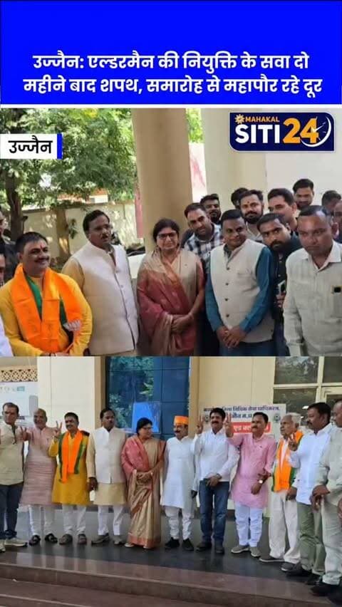 उज्जैन: सवा दो महीने बाद 8 एल्डरमैन ने ली पद की शपथ, महापौर टटवाल ने समारोह से बनाई दूरी 🏛️🤝
उज्जैन नगर निगम में करीब सवा दो महीने पहले नियुक्त हुए 8 नए एल्डरमैन (वरिष्ठ पार्षदों) ने गुरुवार को प्रशासनिक संकुल भवन में पद की शपथ ली। पुलिस वेरिफिकेशन और संगठन की हरी झंडी मिलने में देरी के कारण यह शपथ ग्रहण अटका हुआ था। कलेक्टर रौशन कुमार सिंह ने निगमायुक्त अभिलाष मिश्रा की मौजूदगी में मुकेश मालवीय, मनीष खंडेलवाल सहित 8 सदस्यों को शपथ दिलाई। समारोह में राज्यसभा सांसद बालयोगी उमेशनाथ, विधायक अनिल जैन कालूहेड़ा और निगम सभापति कलावती यादव मौजूद रहे, लेकिन महापौर मुकेश टटवाल की अनुपस्थिति राजनीतिक गलियारों में चर्चा का विषय बनी रही।
#UjjainNews #UjjainMunicipalCorporation #AldermanOath #UjjainUpdates #MPPolitics MPNews