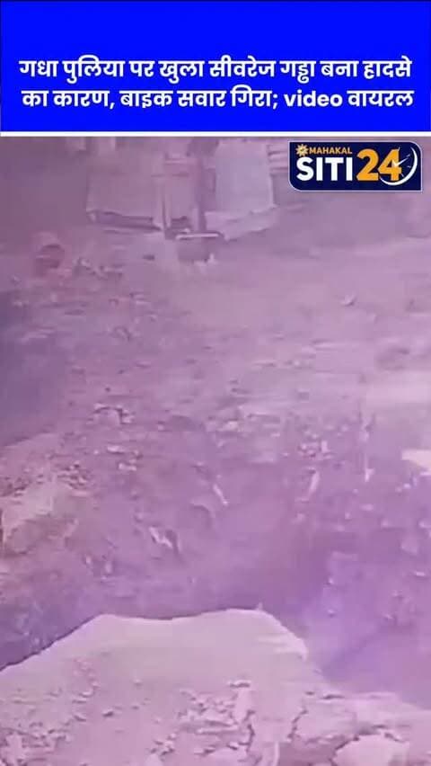 उज्जैन: गधा पुलिया पर सीवरेज के खुले गड्ढे में गिरा बाइक सवार, जानलेवा लापरवाही का वीडियो वायरल 🚧🏍️
हनुमान नाका स्थित गधा पुलिया क्षेत्र में सीवरेज कार्य के लिए खोदे गए गड्ढे लोगों के लिए जानलेवा साबित हो रहे हैं। सुरक्षा बैरिकेडिंग और चेतावनी संकेतकों के अभाव में बुधवार को एक बाइक सवार इस गहरे गड्ढे में गिर गया, जिसे स्थानीय लोगों ने सुरक्षित बाहर निकाला। गनीमत रही कि चालक को मामूली चोटें ही आईं। घटना का वीडियो सोशल मीडिया पर वायरल है। शहर में सीवरेज के खुले गड्ढों से हादसों का डर बना हुआ है; ज्ञात हो कि कुछ दिन पहले ऐसे ही एक गड्ढे में गिरने से दर्शन करने जा रहे एक युवक की मौत हो चुकी है।
#UjjainNews #RoadSafety #ViralVideo #SewerageWork #UjjainMunicipalCorporation MPNews