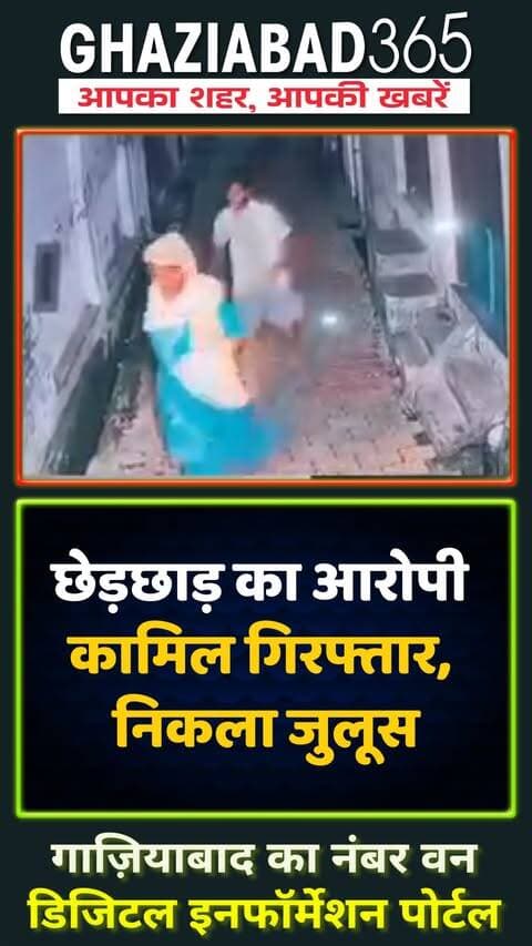 मुजफ्फरनगर के खतौली में मॉर्निंग वॉक से लौट रही महिला से बदसलूकी करने वाला आरोपी भूरा उर्फ कामिल गिरफ्तार। CCTV फुटेज से पहचान के बाद पुलिस की कड़ी कार्रवाई, आरोपी कान पकड़कर मांगता दिखा माफी।
#MuzaffarnagarPolice #UPPolice #WomenSafety #CrimeNews #StrictAction #Khatauli