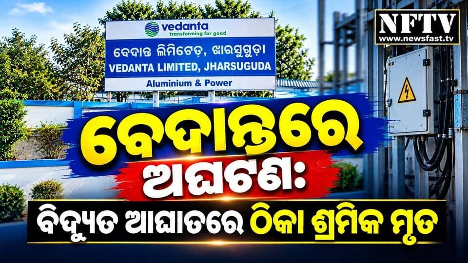 ଝାରସୁଗୁଡ଼ା ବେଦାନ୍ତରେ ଅଘଟଣ: ବିଦ୍ୟୁତ ଆଘାତରେ ଠିକା ଶ୍ରମିକ ମୃତ
#Jharsuguda #Vedanta #VedantaJharsuguda #WorkplaceAccident #ElectricalAccident #ContractLabour #WorkerDeath #JharsugudaNews #OdishaNews #Odisha #IndustrialAccident #NFTV