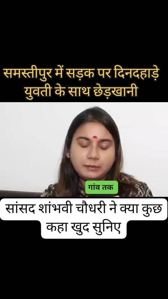 समस्तीपुर में दिनदहाड़े युवती के साथ खुलेआम छेड़खानी सांसद संभावित चौधरी ने दिया बयान
#newsbigar #fesbookreels #crimebihar #newsbihar #CrimeNews #BiharNews #nonfolowar #flowers #chapra #saran #biharnews #samstipur