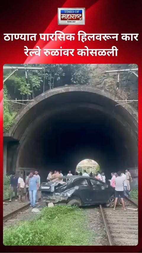 ठाण्यात पारसिक हिलच्या उतारावरून एक कार खाली रेल्वे रुळांवर कोसळल्याची घटना घडली. या दुर्घटनेत एक तरुण जखमी झाल्याची माहिती समोर आली आहे.
### हेडलाईन:
**ठाण्यात पारसिक हिलवरून कार रेल्वे रुळांवर कोसळली; तरुण जखमी**
ठाण्यात पारसिक हिलच्या उतारावरून एक कार खाली रेल्वे रुळांवर कोसळल्याची घटना घडली. या दुर्घटनेत एक तरुण जखमी झाल्याची माहिती समोर आली आहे.
#Thane #ParsikHill #CarAccident #RailwaySafety #MaharashtraNews