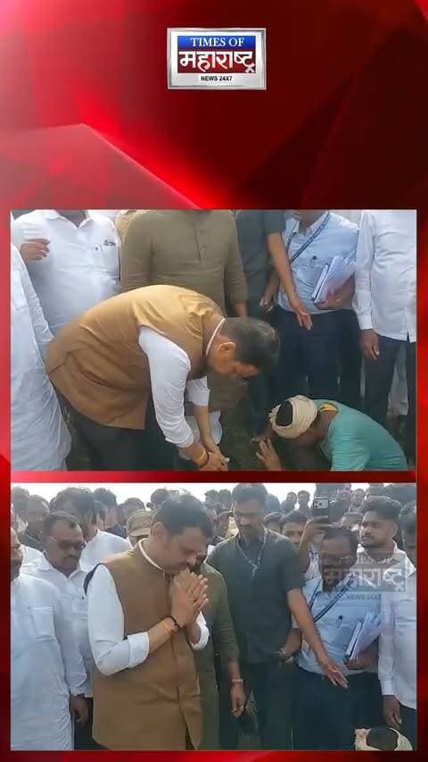बार्शीत वयोवृद्ध शेतकऱ्यांच्या पाया पडले मुख्यमंत्री फडणवीस! VIDEO चर्चेत
सोलापूर जिल्ह्यातील बार्शी दौऱ्यावर असताना मुख्यमंत्री देवेंद्र फडणवीस यांनी वयोवृद्ध शेतकऱ्यांची भेट घेतली. यावेळी त्यांनी ज्येष्ठ शेतकऱ्यांच्या पाया पडून त्यांचा आशीर्वाद घेतल्याचा व्हिडिओ समोर आला आहे.
शेतकऱ्यांशी संवाद साधताना फडणवीस यांनी त्यांच्या समस्या जाणून घेतल्या. वयोवृद्ध शेतकऱ्यांप्रती आदर व्यक्त करताना मुख्यमंत्री पाया पडल्याचा हा क्षण सध्या सोशल मीडियावर चर्चेत आहे.
🙏 बार्शीत शेतकऱ्यांच्या पाया पडले फडणवीस!
❤️ वयोवृद्ध शेतकऱ्यांचा फडणवीसांनी घेतला आशीर्वाद
🎥 मुख्यमंत्री शेतकऱ्यांच्या पाया पडले; VIDEO व्हायरल
🌾 शेतकऱ्यांसोबत फडणवीसांचा भावूक क्षण
#DevendraFadnavis #Barshi #Solapur #Farmer #Shetkari #MaharashtraNews #Fadnavis #FarmerNews #ViralVideo #Maharashtra