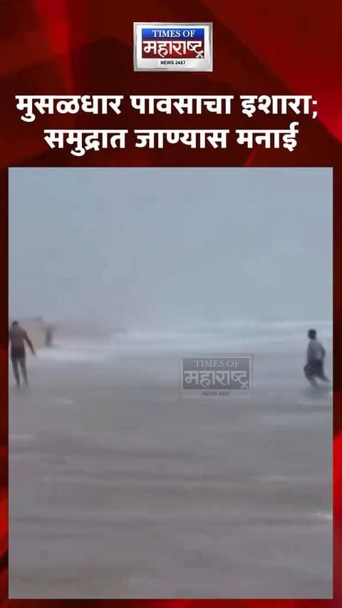 मुसळधार पावसाचा इशारा! पुरी समुद्रकिनाऱ्यावर लाल झेंडे; समुद्रात न जाण्याचे आवाहन
मुसळधार पावसाच्या इशाऱ्याच्या पार्श्वभूमीवर पुरीच्या समुद्रकिनाऱ्यावर लाल झेंडे लावण्यात आले आहेत. खराब हवामान आणि समुद्रातील संभाव्य धोका लक्षात घेता नागरिक व पर्यटकांनी समुद्रात जाऊ नये, असा इशारा देण्यात आला आहे.
हवामानाची परिस्थिती लक्षात घेऊन प्रशासनाकडून खबरदारीचे उपाय करण्यात येत असून, समुद्रकिनाऱ्यावर येणाऱ्या पर्यटकांना सुरक्षेच्या नियमांचे पालन करण्याचे आवाहन करण्यात येत आहे.
🚩 पुरी समुद्रकिनाऱ्यावर लाल झेंडे!
🌊 मुसळधार पावसाचा इशारा; समुद्रात जाण्यास मनाई
⚠️ खराब हवामानामुळे प्रशासन अलर्ट
🚨 पर्यटकांना समुद्रापासून दूर राहण्याचे आवाहन
#Puri #PuriBeach #Odisha #HeavyRain #WeatherAlert #RedFlag #RainAlert #OdishaNews #BreakingNews #WeatherUpdate