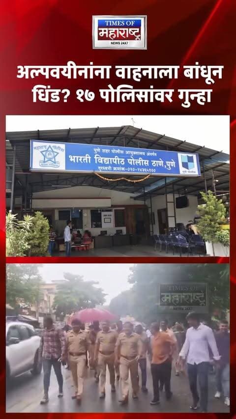 अल्पवयीनांना पोलिसांच्या वाहनाला बांधून धिंड? १७ पोलीस अधिकारी-कर्मचाऱ्यांवर गुन्हा दाखल
पुण्यातील भारती विद्यापीठ पोलीस ठाण्यातील १७ अधिकारी आणि कर्मचाऱ्यांविरुद्ध अल्पवयीन मुलांना कथितपणे क्रूर वागणूक दिल्याप्रकरणी गुन्हा दाखल करण्यात आला आहे.
२१ जुलै रोजी कात्रज तलावाजवळ झालेल्या १७ वर्षीय मुलाच्या खून प्रकरणाच्या तपासादरम्यान तीन अल्पवयीन मुलांना पोलीस वाहनाच्या बोनेटला दोरीने बांधून आंबेगाव पाथर चौकीपासून भारती विद्यापीठ पोलीस ठाण्यापर्यंत नेल्याचा आरोप आहे. या घटनेचा व्हिडिओ सोशल मीडियावर व्हायरल झाल्यानंतर प्रकरण चर्चेत आले.
महाराष्ट्र राज्य मानवाधिकार आयोगाने या घटनेची स्वतःहून दखल घेत चौकशी समिती नेमली. आयोगासमोर सादर अहवालात आठ अल्पवयीन मुलांच्या कथित बेकायदेशीर अटकेसह क्रूर वागणूक आणि त्यांना वेळेत बाल न्याय मंडळासमोर हजर न केल्याचे आरोप नमूद असल्याचे सांगितले जात आहे.
#Pune #PunePolice #BharatiVidyapeeth #HumanRights #MaharashtraPolice #MinorRights #CrimeNews #PuneNews #PoliceAction #BreakingNews
